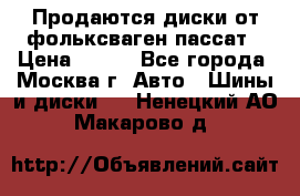 Продаются диски от фольксваген пассат › Цена ­ 700 - Все города, Москва г. Авто » Шины и диски   . Ненецкий АО,Макарово д.